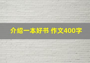 介绍一本好书 作文400字